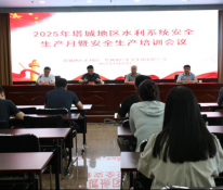 塔城地区水利局联合水务集团召开警示教育大会 深化落实中央八项规定精神