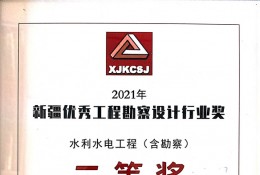 阿合奇县阿合奇镇佳朗奇村阿勒克木渠首改造工程获得勘察设计协会二等奖