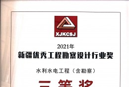 托里县托里镇及库甫乡引水工程三等奖