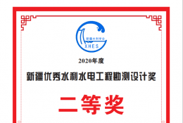 阿合奇县阿合奇镇佳朗奇村阿勒克木渠首改造工程获得水利学会二等奖